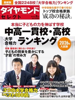 中高一貫校・高校 大学合格力ランキング 2026年入試版 (ダイヤモンド・セレクト 2025年 8月号 [雑誌])