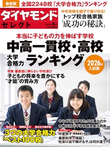 中高一貫校・高校 大学合格力ランキング 2026年入試版 (ダイヤモンド・セレクト 2025年 8月号 [雑誌])