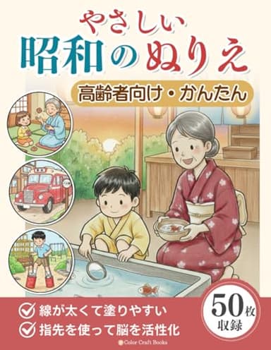やさしい昭和の塗り絵: 懐かしい昭和の風景で脳トレ　高齢者のリハビリにも最適なやさしい大人の塗り絵