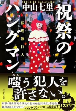 祝祭のハングマン (文春文庫 な 71-6)