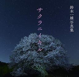 サクラニイキル