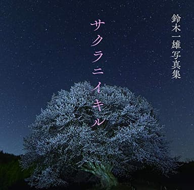 サクラニイキル