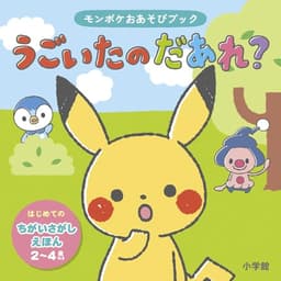 モンポケおあそびブック うごいたの だあれ?