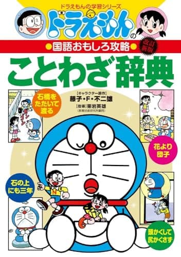 ドラえもんの国語おもしろ攻略 ドラえもんのことわざ辞典[改訂新版] (ドラえもんの学習シリーズ)