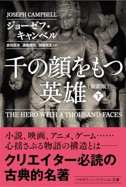 千の顔をもつ英雄〔新訳版〕下 (ハヤカワ・ノンフィクション文庫)