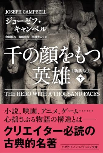 千の顔をもつ英雄〔新訳版〕下 (ハヤカワ・ノンフィクション文庫)