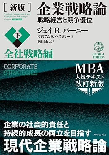 [新版]企業戦略論【下】全社戦略編 戦略経営と競争優位