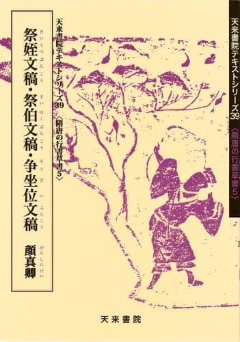 祭姪文稿・祭伯文稿・争坐位文稿 (5) (隋唐の行書草書)