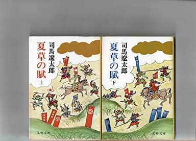 夏草の賦〈上・下〉 (1977年) (文春文庫)