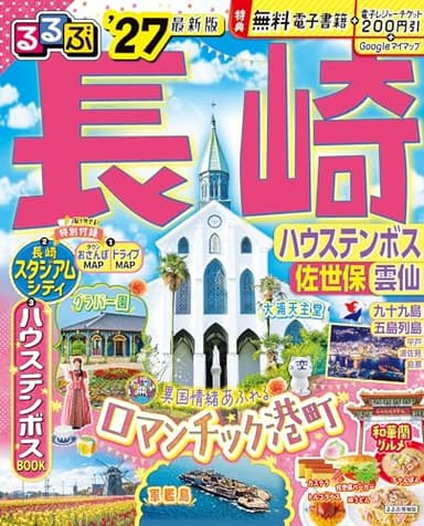るるぶ長崎 ハウステンボス 佐世保 雲仙'27 (るるぶ情報版)