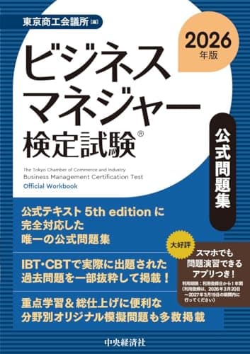ビジネスマネジャー検定試験Ⓡ公式問題集〈2026年版〉
