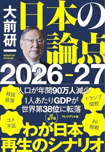 大前研一　日本の論点　2026～27