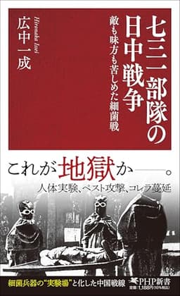 七三一部隊の日中戦争 敵も味方も苦しめた細菌戦 (PHP新書)