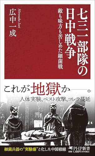 七三一部隊の日中戦争 敵も味方も苦しめた細菌戦 (PHP新書)