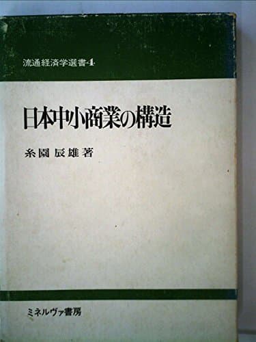 日本中小商業の構造 (1975年) (流通経済学選書〈4〉)