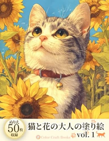 猫と花の大人の塗り絵: 45枚のかわいいイラストを収録 (動物の塗り絵シリーズ)