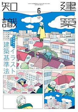 建築知識 2023年 06 月号 [雑誌]