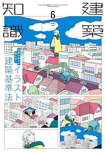 建築知識 2023年 06 月号 [雑誌]