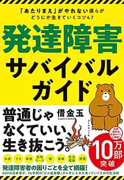発達障害サバイバルガイド 「あたりまえ」がやれない僕らがどうにか生きていくコツ47