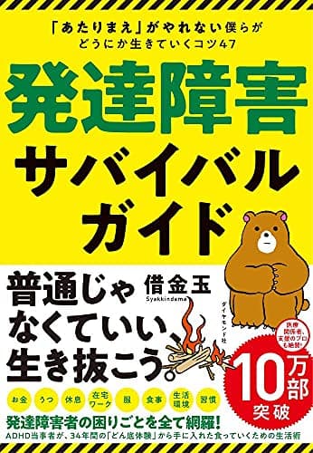 発達障害サバイバルガイド 「あたりまえ」がやれない僕らがどうにか生きていくコツ47