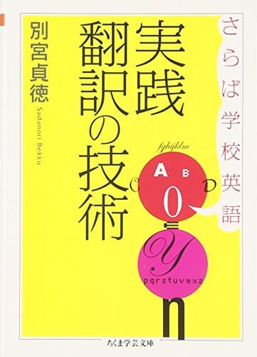 さらば学校英語実践翻訳の技術 (ちくま学芸文庫 へ 4-4)