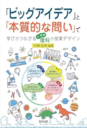 「ビッグアイデア」と「本質的な問い」で学びがつながる小学校理科の授業デザイン