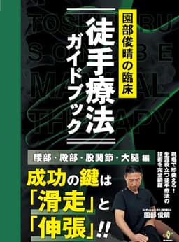 園部俊晴の臨床『徒手療法ガイドブック』 腰部・殿部・股関節・大腿編 ("臨床"シリーズ)