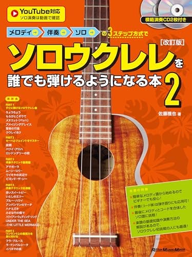 (CD付き)メロディ→伴奏→ソロの3ステップ方式でソロウクレレを誰でも弾けるようになる本2 ［改訂版］(リットーミュージック・ムック) (Rittor Music Mook)