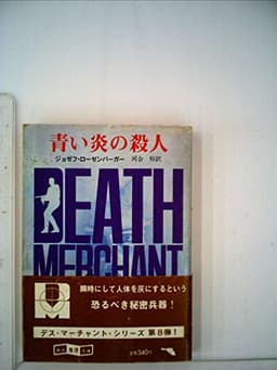 デス・マーチャント/青い炎の殺人 (1982年) (創元推理文庫)