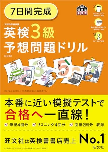 7日間完成 英検3級 予想問題ドリル 6訂版 (旺文社英検書)