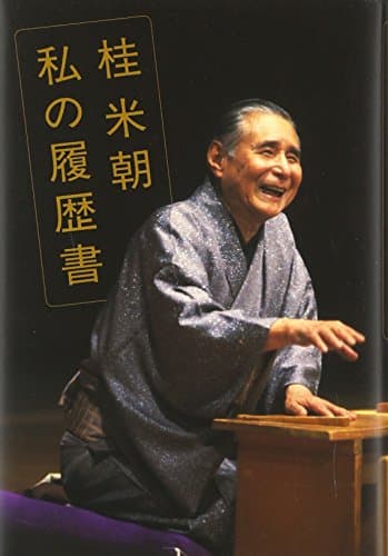 桂米朝: 私の履歴書