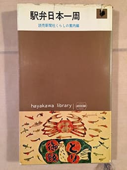 駅弁日本一周 (1963年) (ハヤカワ・ライブラリ)