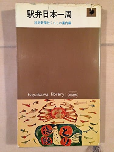 駅弁日本一周 (1963年) (ハヤカワ・ライブラリ)