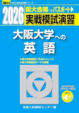 2026-大阪大学への英語［音声DL］　実戦模試演習 (駿台大学入試完全対策シリーズ)