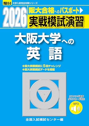 2026-大阪大学への英語［音声DL］　実戦模試演習 (駿台大学入試完全対策シリーズ)