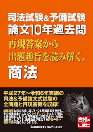司法試験&予備試験 論文10年過去問 再現答案から出題趣旨を読み解く。 商法 【平成27年から令和6年に出題された論文の全問題と再現答案を収録！】