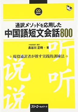 通訳メソッドを応用した中国語短文会話800