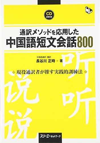 通訳メソッドを応用した中国語短文会話800