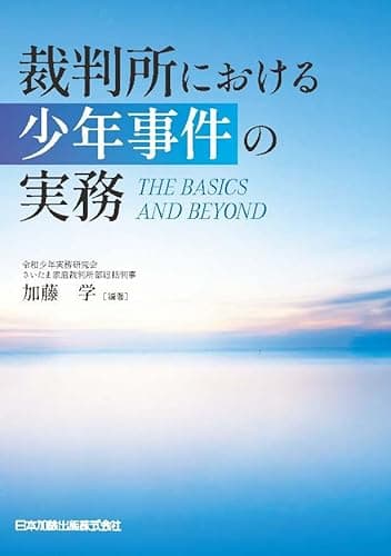 裁判所における少年事件の実務 ― THE BASICS AND BEYOND
