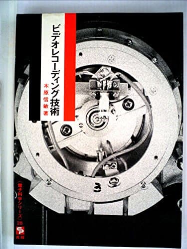 ビデオレコーディング技術 (1969年) (電子科学シリーズ〈28〉)