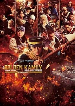 映画 ゴールデンカムイ 網走監獄襲撃編 ビジュアルブック
