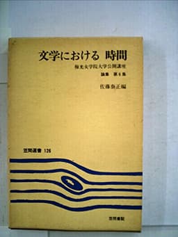 文学における時間 (1979年) (笠間選書〈126〉―梅光女学院大学公開講座論集〈第6集〉)