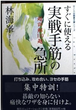 すぐに使える実戦手筋の急所: 超詳解110題 (MYCOM囲碁文庫)