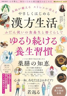未病が癒える ストレスが消える やさしくはじめる漢方生活 (パワームック)