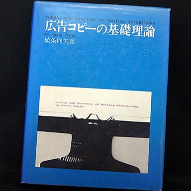 広告コピーの基礎理論 (1966年)