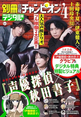 別冊少年チャンピオン2026年04月号 [雑誌]