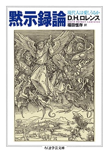 黙示録論　──現代人は愛しうるか (ちくま学芸文庫)
