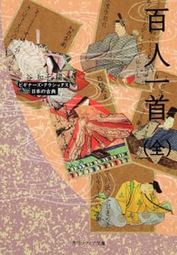 百人一首(全) ビギナーズ・クラシックス 日本の古典 (角川ソフィア文庫)