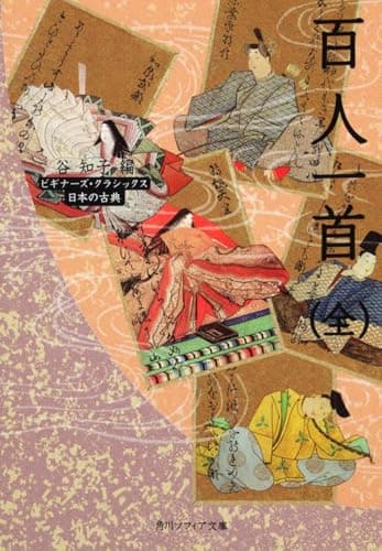 百人一首(全) ビギナーズ・クラシックス 日本の古典 (角川ソフィア文庫)