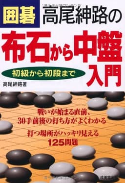 囲碁 高尾紳路の布石から中盤入門 初級から初段まで